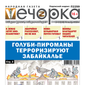 «Вечорка» № 46: Голуби-пироманы терроризируют Забайкалье