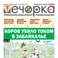 «Вечорка» № 37: Коров убило током в Забайкалье