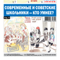 «Вечорка» № 36: Современные и советские школьники — кто умнее?