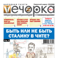 «Вечорка» № 33: Быть или не быть Сталину в Чите?
