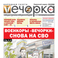 «Вечорка» № 26: Военкоры «ВечОРКИ» снова на СВО