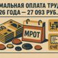 2026: пенсии, МРОТ, налоги — все вверх!