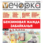 «Вечорка» № 27: Бензиновая жажда Забайкалья