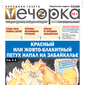 «Вечорка» № 21: Красный или жовто-блакитный петух напал на Забайкалье
