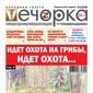 «Вечорка» № 32: грибы, Чингисхан, предатель Хрущев и крест на школе
