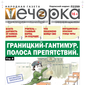 «Вечорка» № 35: Границкий-Гантимур. Полоса препятствий.