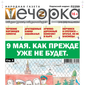 «Вечорка» № 20: 9 мая. Как прежде уже не будет.