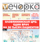 «Вечорка» № 11: Оловяннинская ЦРБ: один врач на 30 тысяч пациентов