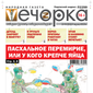 «Вечорка» № 15: Пасхальное перемирие, или у кого крепче яйца