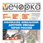 «Вечорка» № 24: Забайкалец «Ковальский» достоин Звезды Героя России