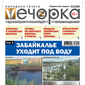 «Вечорка» № 34: Забайкалье уходит под воду