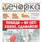 «Вечорка» №20: Победе – 80 лет! Хохол, сдавайся!