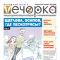 «Вечорка» № 48: Щеглова, Осипов, где пескотрясы?