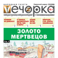 «Вечорка» № 44: Золото мертвецов