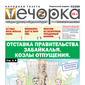 «Вечорка» № 25: Отставка правительства Забайкалья. Козлы отпущения.