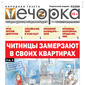 «Вечорка» № 6: Читинцы замерзают в своих квартирах