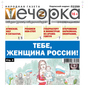 «Вечорка» № 10: Тебе, женщина России!