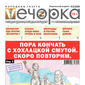 «Вечорка» № 46: Пора кончать с хохлацкой смутой. Скоро повторим.