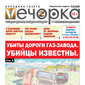 «Вечорка» № 35: Убиты дороги Газ-Завода. Убийцы известны.