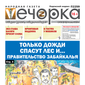 «Вечорка» № 27: Только дожди спасут лес и… Правительство Забайкалья
