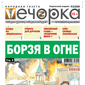«Вечорка» № 17: Борзя в огне