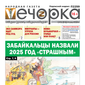 «Вечорка» № 28: Забайкальцы назвали 2025 год «страшным»