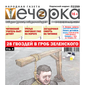 «Вечорка» № 48: 28 гвоздей в гроб Зеленского