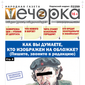«Вечорка» № 31: Как вы думаете, кто изображен на обложке? (Пишите, звоните в редакцию) 