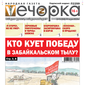 «Вечорка» № 12: Кто кует победу в забайкальском тылу?