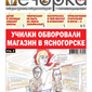 «Вечорка» № 51: Училки обворовали магазин в Ясногорске