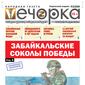 «Вечорка» № 33: Забайкальские соколы победы