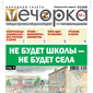 «Вечорка» № 11: Не будет школы — не будет села