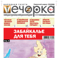 «Вечорка» № 24: Забайкалье для тебя