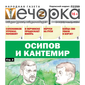 «Вечорка» № 41: Осипов и Кантемир 