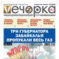 «Вечорка» № 23: Три губернатора Забайкалья пропукали весь газ