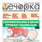 «Вечорка» № 14: Скотомогильник в Шилке угрожает Забайкалью