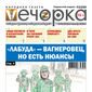 «Вечорка» № 39: «Лабуда» — вагнеровец, но есть нюансы