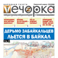 «Вечорка» № 43: Дерьмо забайкальцев льется в Байкал
