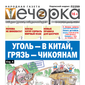 «Вечорка» № 49: Уголь — в Китай, грязь — чикоянам