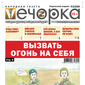 «Вечорка» № 30: Вызвать огонь на себя