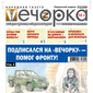 «Вечорка» № 25: Подписался на «Вечорку» - помог фронту!