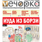 «Вечорка» № 38: Иуда из Борзи 
