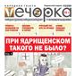 «Вечорка» № 42: При Ядрищенском такого не было?