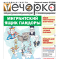 «Вечорка» № 49: Мигрантский ящик Пандоры