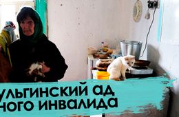«Вечорка ТВ»: Урульгинский ад одного инвалида