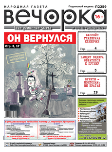 «Вечорка», № 50: Он вернулся