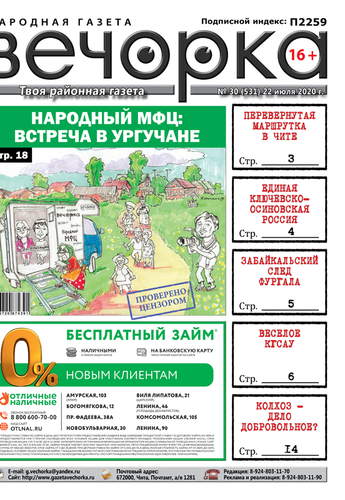 Вечорка №30: Народный МФЦ в Ургучане, Единая ключевско-осиновская Россия и забайкальский след Фургала