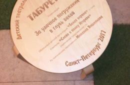 Театр «Белая ворона» из Читы стал обладателем главного приза Всероссийского фестиваля детских театров «Табуретка»
