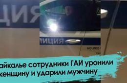 Стычка между жителями города Балей и сотрудниками ГИБДД произошла в Забайкалье