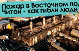 Вечорка ТВ: Пожар в Восточном под Читой - как гибли люди